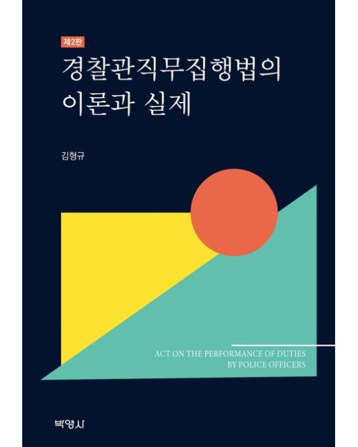경찰관직무집행법의 이론과 실제 (2 판)