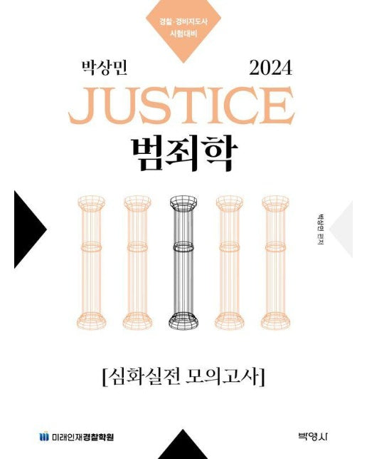 2024 박상민 JUSTICE 범죄학 심화실전 모의고사 : 경찰 경비지도사 시험대비