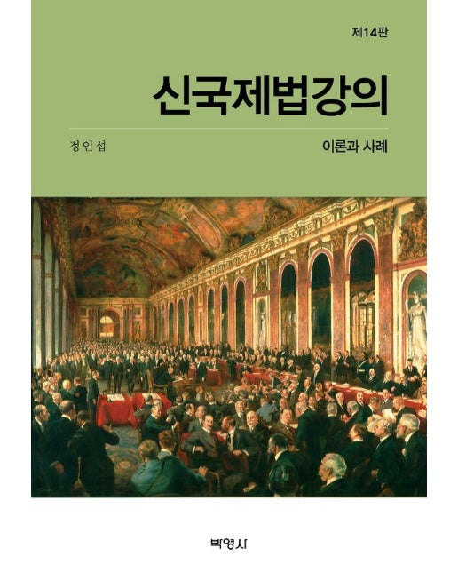 신국제법강의 : 이론과 사례 (제14판)