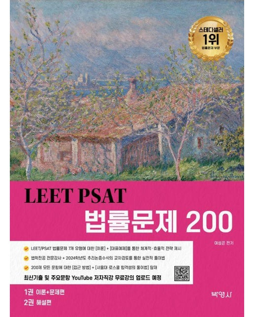 LEET PSAT 법률문제 200