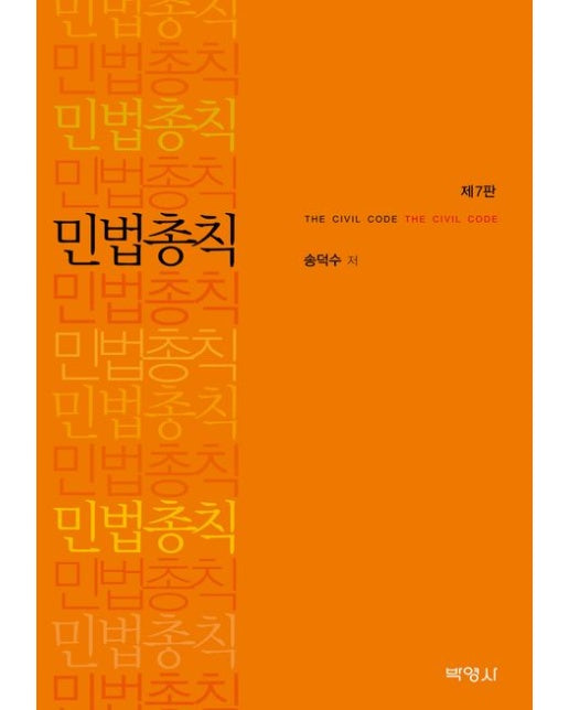 민법총칙 (7 판 | 양장본 Hardcover)