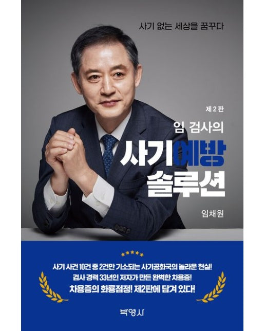 임 검사의 사기예방 솔루션 (사기 없는 세상을 꿈꾸다 | 2 판)