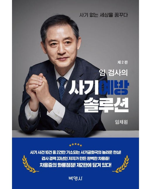 임 검사의 사기예방 솔루션 (제2판)