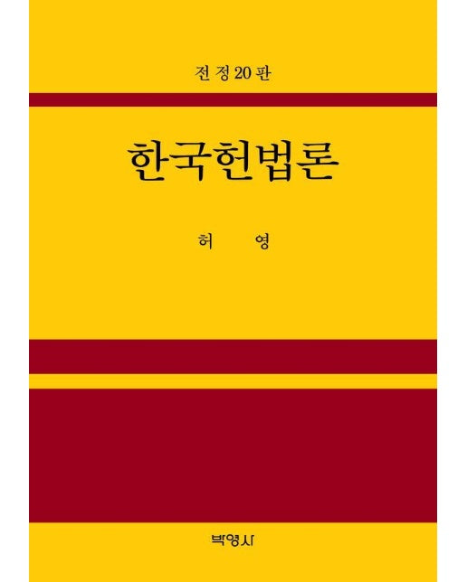 한국헌법론 (전정 20판) (양장)