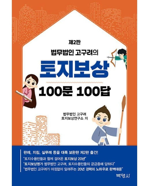 법무법인 고구려의 토지보상 100문 100답 (제2판)