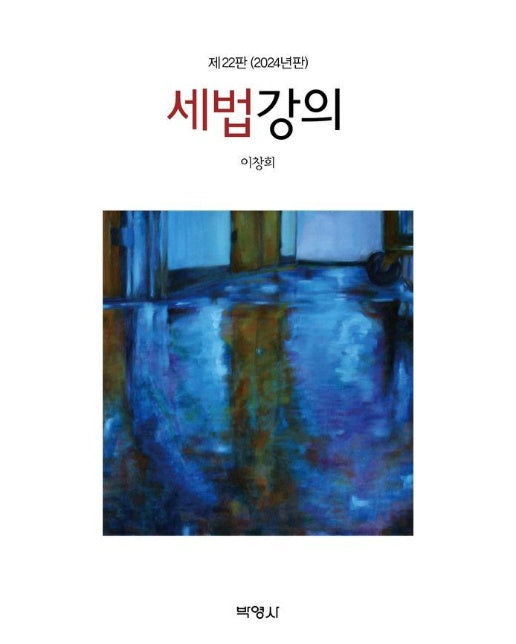 세법강의 (제22판) (양장)