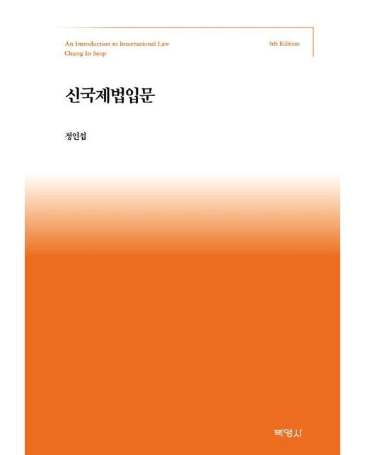 신 국제법입문 (제5판, 양장)