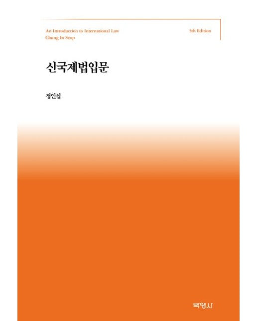 신국제법입문 (개정판 5 판 | 양장본 Hardcover)