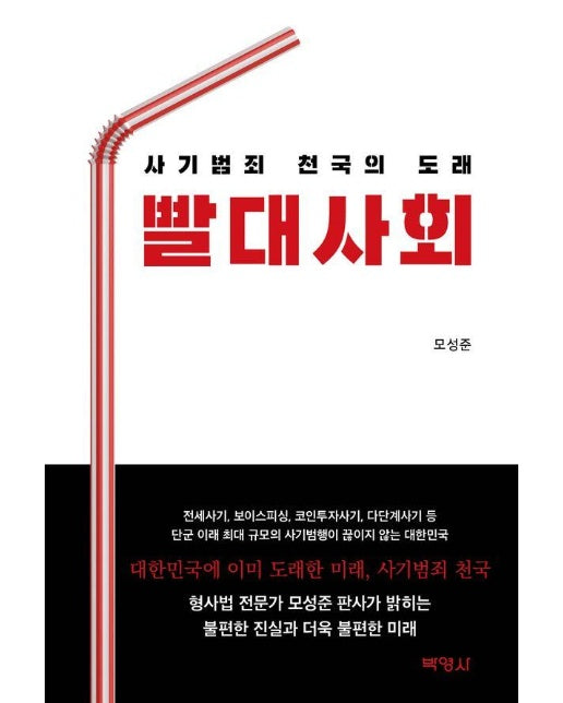 빨대사회 : 사기범죄 천국의 도래