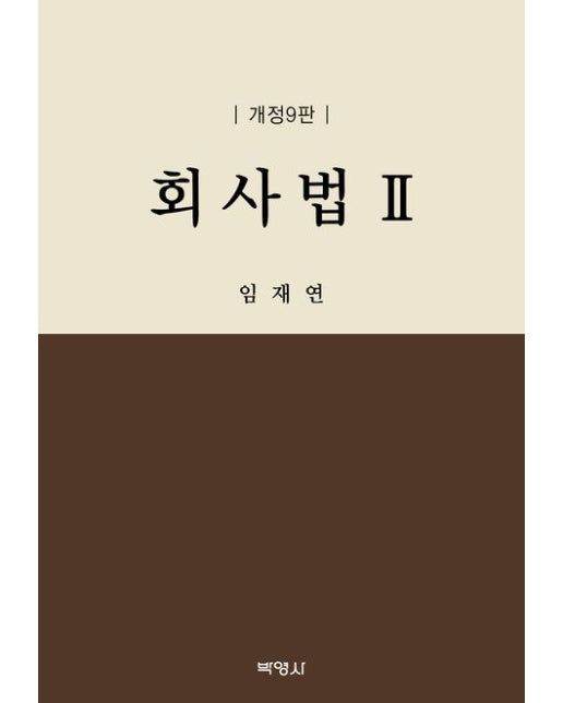 회사법 2 (개정판 9 판 | 양장본 Hardcover)