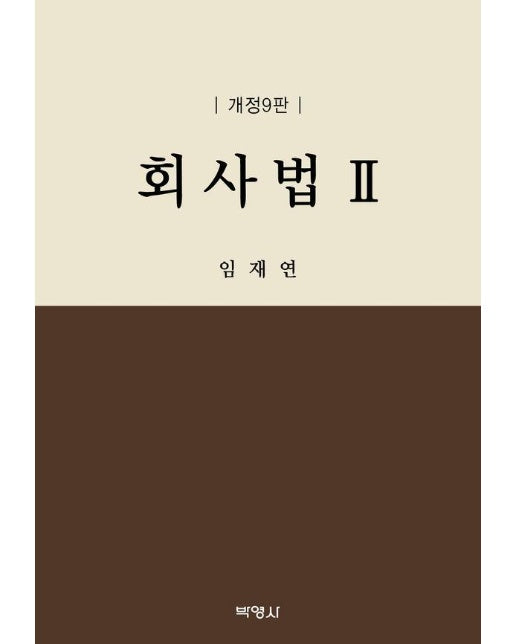 회사법 2 (개정9판) (양장)