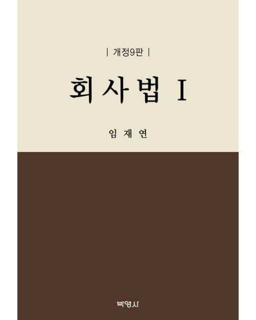 회사법 1 (개정판 9 판 | 양장본 Hardcover)