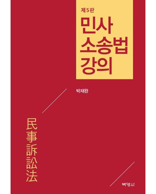 민사소송법강의 (박재완) (제5판)