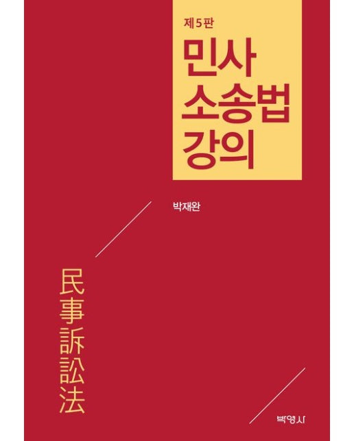 민사소송법강의 (5 판 | 양장본 Hardcover)