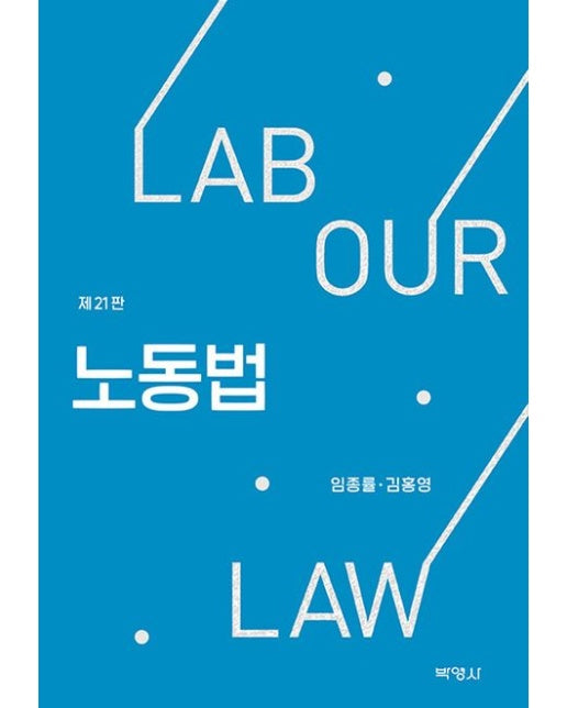 노동법 (개정판 21 판 | 양장본 Hardcover)