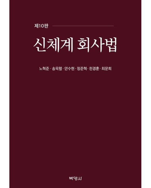 신체계 회사법 (제10판)