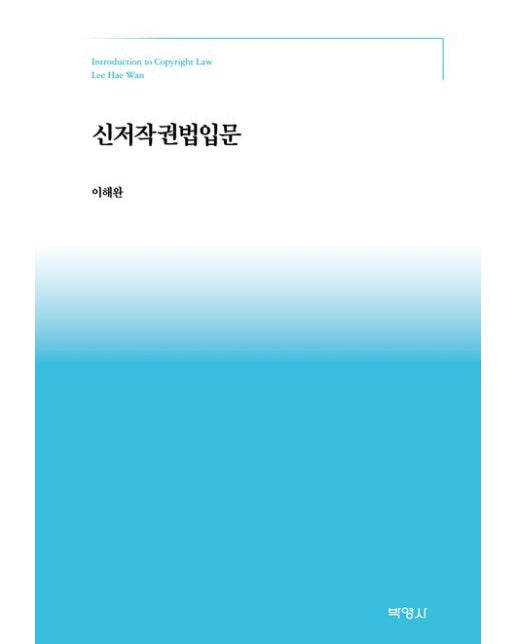 신저작권법입문 (양장본 Hardcover)