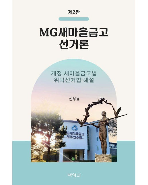 MG새마을금고 선거론 : 개정 새마을금고법·위탁선거법 해설