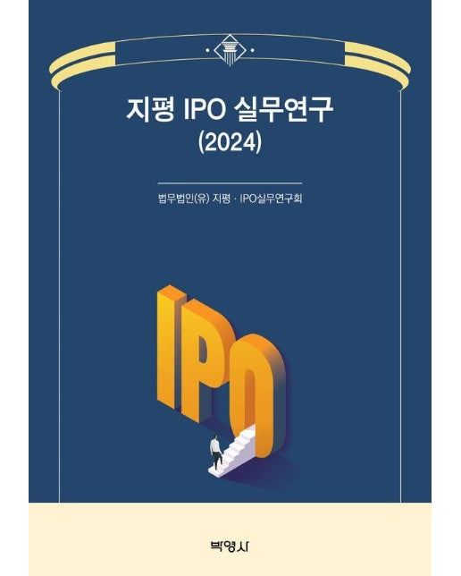 지평 IPO 실무연구 (2024)