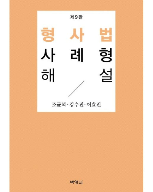 형사법사례형해설 (개정판 9 판)