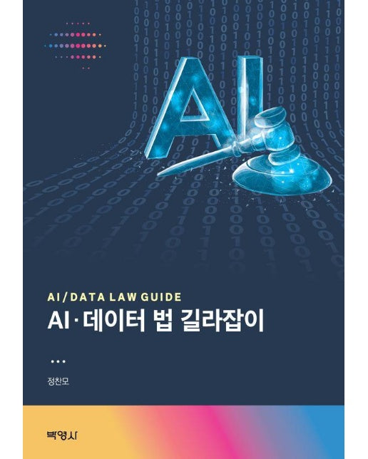 AI·데이터 법 길라잡이