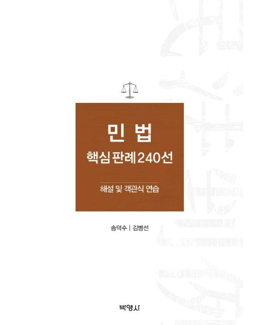 민법 핵심판례 240선 : 해설 및 객관식 연습