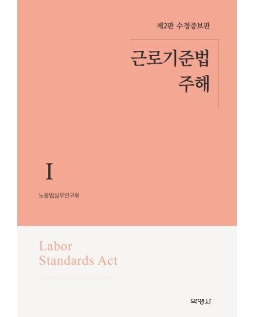 근로기준법 주해 1 (수정증보판 2 판 | 양장본 Hardcover)