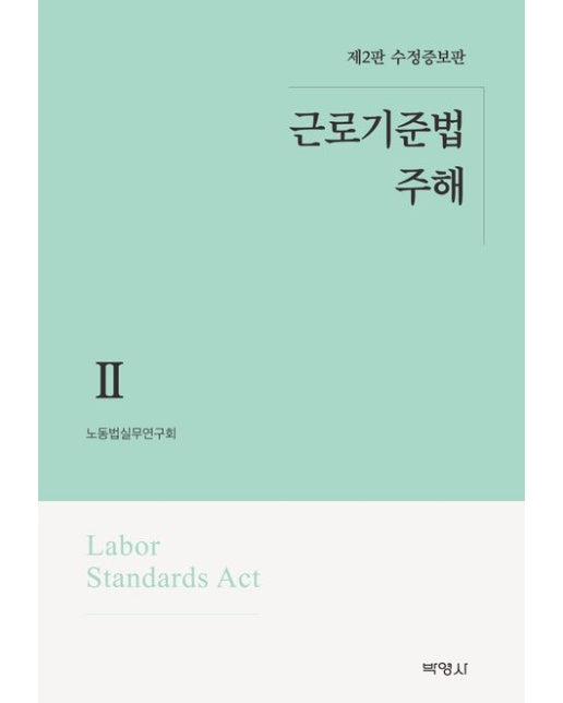 근로기준법 주해 2 (수정증보판 2 판 | 양장본 Hardcover)