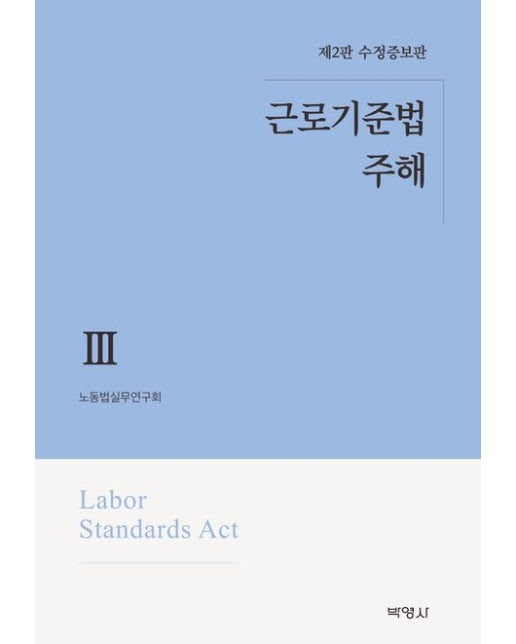 근로기준법 주해 3 (수정증보판 2 판 | 양장본 Hardcover)