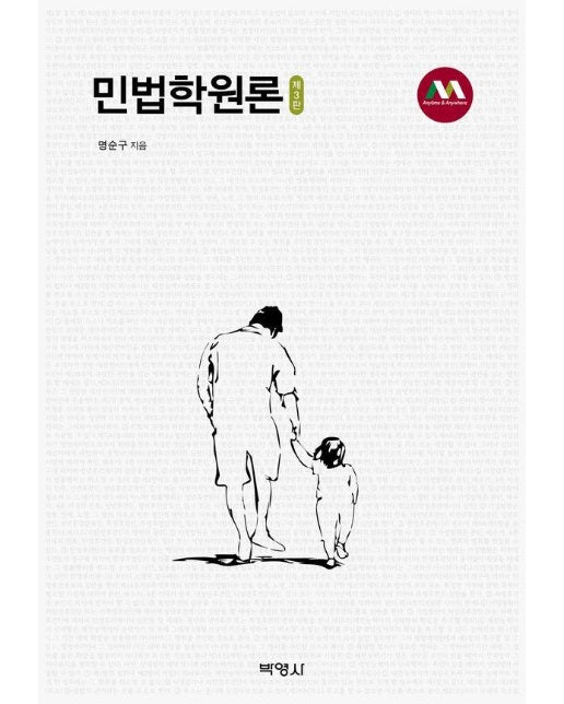 민법학 원론 (양장)