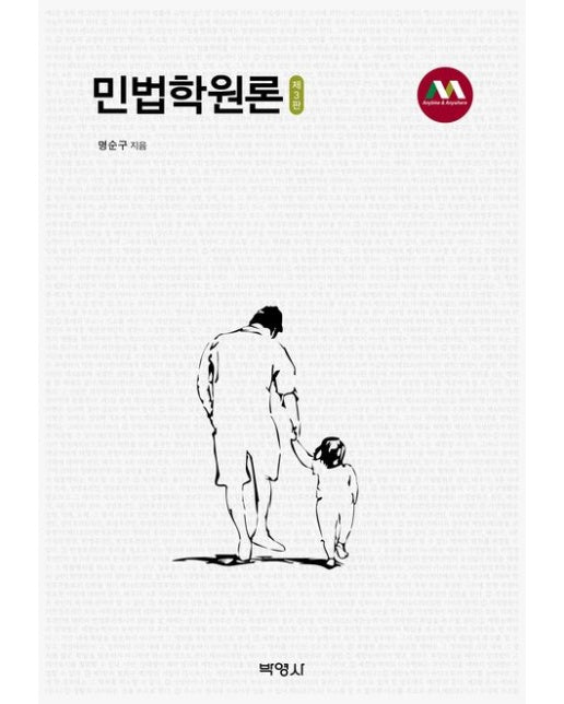 민법학원론 (개정판 3 판 | 양장본 Hardcover)