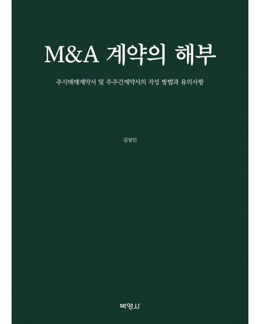 M&A 계약의 해부 : 주식매매계약서 및 주주간계약서의 작성 방법과 유의사항