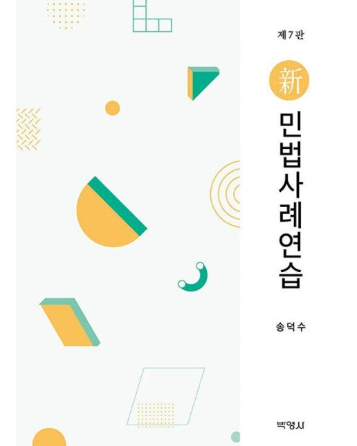 신 민법사례연습 (7판, 양장)