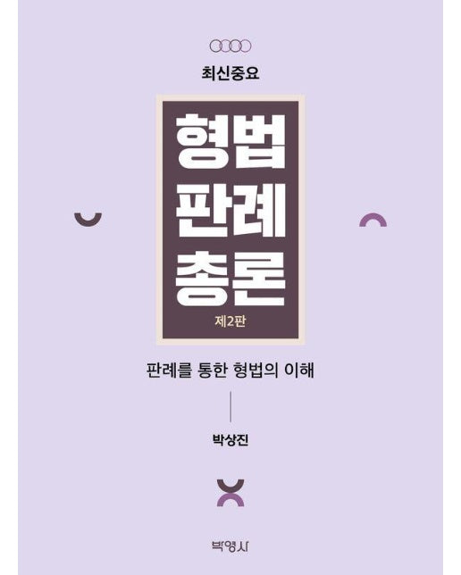 최신중요 형법판례총론 : 판례를 통한 형법의 이해