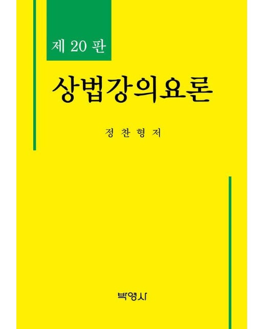 상법강의요론 (제20판)