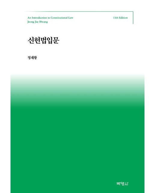 신 헌법입문 (제13판)