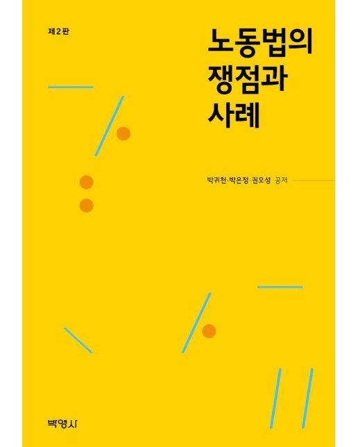 노동법의 쟁점과 사례 (제2판)