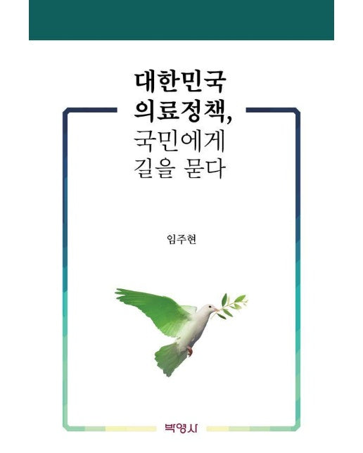 대한민국 의료정책, 국민에게 길을 묻다