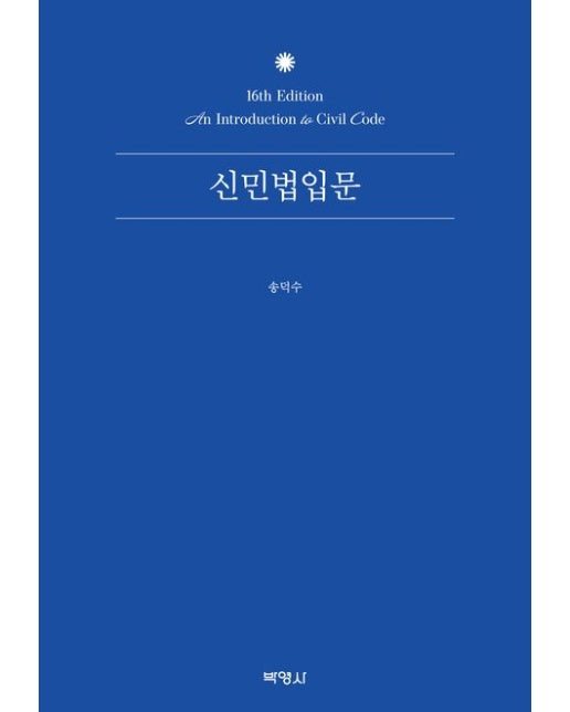 신민법입문 (16 판 | 양장본 Hardcover)