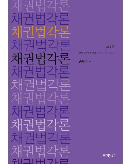 채권법각론 (개정판 7 판 | 양장본 Hardcover)