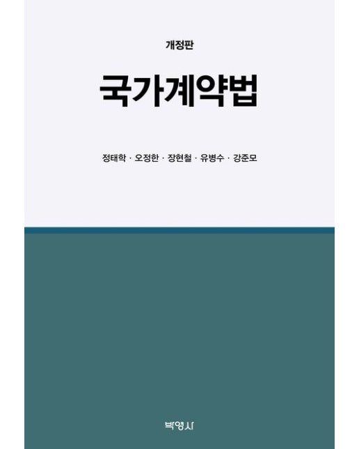 국가계약법 (개정판 | 양장본 Hardcover)