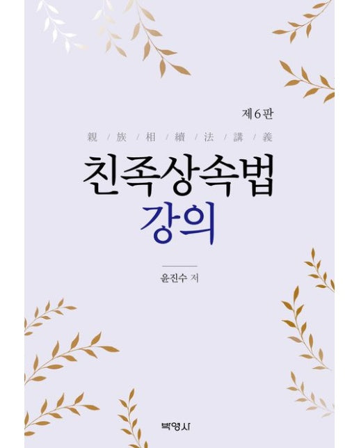 친족상속법 강의 (개정판 6 판 | 반양장)
