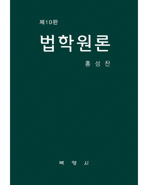 법학원론 (제10판, 양장)