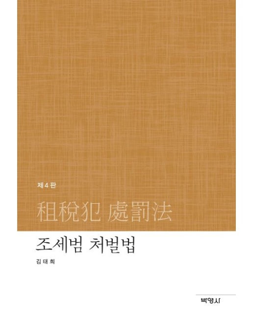 조세범 처벌법 (개정판 4 판 | 양장본 Hardcover)
