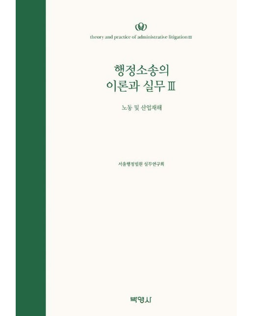 행정소송의 이론과 실무 3 : 노동 및 산업재해