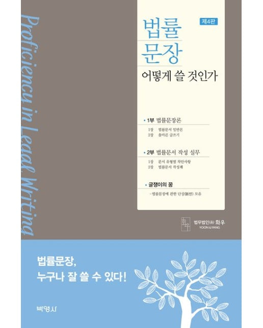 법률문장 어떻게 쓸 것인가 (개정판 4 판)