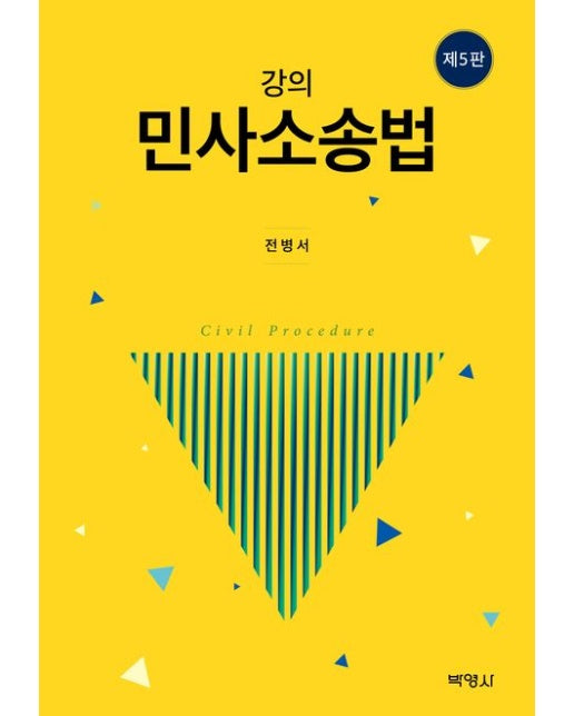 강의 민사소송법 (개정판 5 판)