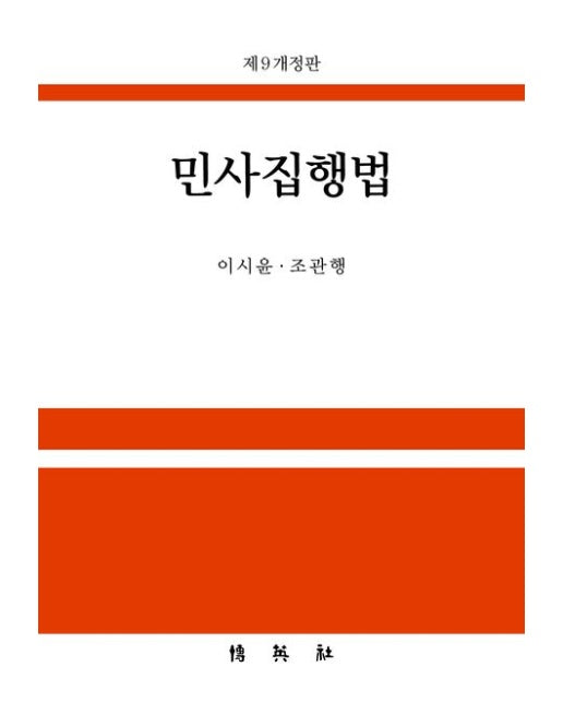 민사집행법 (개정판 9 판 | 양장본 Hardcover)