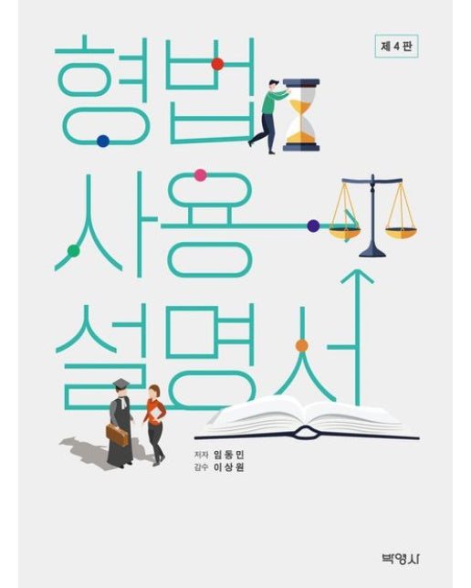 형법사용설명서 (개정판 4 판)