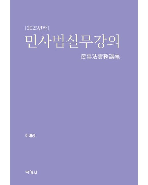 민사법실무강의 (개정판 | 양장본 Hardcover)